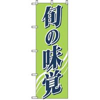 P・O・Pプロダクツ　野菜のぼり　旬の味覚 042521 1枚（直送品）