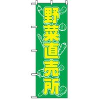 P・O・Pプロダクツ 野菜のぼり 直売所