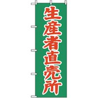 P・O・Pプロダクツ　野菜のぼり　生産者直売所 042537 1枚（直送品）
