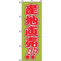 P・O・Pプロダクツ　野菜のぼり　産地直売 042536 1枚（直送品）