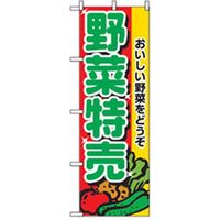 P・O・Pプロダクツ　野菜のぼり　野菜特売 042542 1枚（直送品）