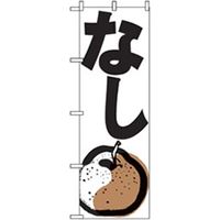 P・O・Pプロダクツ　果物のぼり　なし　白 042554 1枚（直送品）