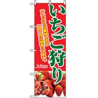 P・O・Pプロダクツ 果物のぼり いちご狩り