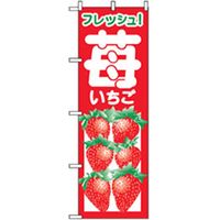 P・O・Pプロダクツ　果物のぼり　苺 042564 1枚（直送品）