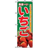 P・O・Pプロダクツ　果物のぼり　あまーい　いちご 042566 1枚（直送品）