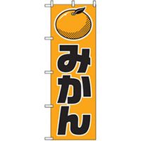 P・O・Pプロダクツ 果物のぼり みかん