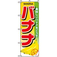 P・O・Pプロダクツ　果物のぼり　バナナ 042580 1枚（直送品）