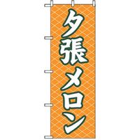 P・O・Pプロダクツ　果物のぼり　夕張メロン 042583 1枚（直送品）