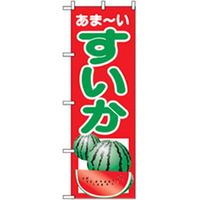 P・O・Pプロダクツ　果物のぼり　あまーい　すいか 042586 1枚（直送品）