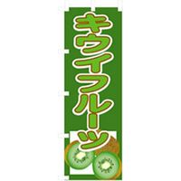 P・O・Pプロダクツ　果物のぼり　キウイフルーツ 042589 1枚（直送品）