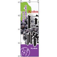 P・O・Pプロダクツ 果物のぼり 巨峰