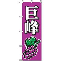 P・O・Pプロダクツ　果物のぼり　巨峰 042603 1枚（直送品）