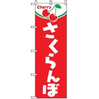 P・O・Pプロダクツ 果物のぼり さくらんぼ