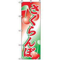 P・O・Pプロダクツ　果物のぼり　さくらんぼ 042611 1枚（直送品）