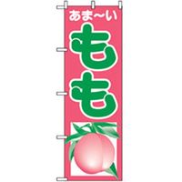 P・O・Pプロダクツ　果物のぼり　あまーいもも 042617 1枚（直送品）