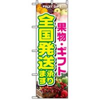 P・O・Pプロダクツ　果物のぼり　果物・ギフト全国発送 042621 1枚（直送品）