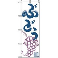 P・O・Pプロダクツ 果物のぼり ぶどう