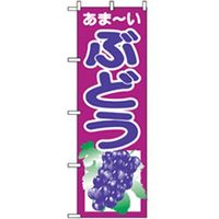 P・O・Pプロダクツ　果物のぼり　ぶどう　紫 042630 1枚（直送品）