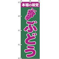 P・O・Pプロダクツ 果物のぼり あまーいぶどう