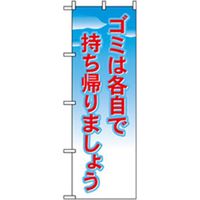 P・O・Pプロダクツ　ファーストフード・お祭りのぼり　ゴミは各自で持ち帰りましょう 042658 1枚（直送品）