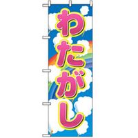 P・O・Pプロダクツ　ファーストフード・お祭りのぼり　わたがし 042682 1枚（直送品）