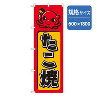 P・O・Pプロダクツ　ファーストフード・お祭りのぼり　たこ焼 042702 1枚（直送品）