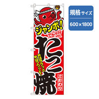 P・O・Pプロダクツ　ファーストフード・お祭りのぼり　ジャンボたこ焼 042704 1枚（直送品）