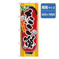 P・O・Pプロダクツ　ファーストフード・お祭りのぼり　感動の旨さたこ焼 042706 1枚（直送品）