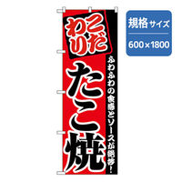P・O・Pプロダクツ　ファーストフード・お祭りのぼり　こだわりたこ焼 042708 1枚（直送品）