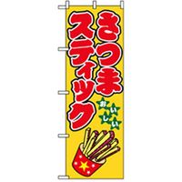P・O・Pプロダクツ　ファーストフード・お祭りのぼり　さつまスティック 042714 1枚（直送品）