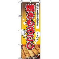 P・O・Pプロダクツ　ファーストフード・お祭りのぼり　焼きもろこし 042711 1枚（直送品）