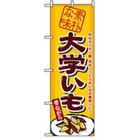 P・O・Pプロダクツ　ファーストフード・お祭りのぼり　大学いも 042713 1枚（直送品）