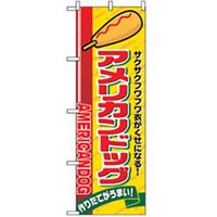 P・O・Pプロダクツ　ファーストフード・お祭りのぼり　アメリカンドッグ 042719 1枚（直送品）