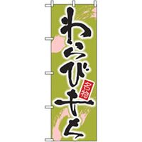 P・O・Pプロダクツ 和・洋菓子のぼり わらびもち