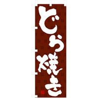 P・O・Pプロダクツ　和・洋菓子のぼり　どら焼き 042754 1枚（直送品）