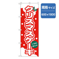 P・O・Pプロダクツ　和・洋菓子のぼり　クリスマスケーキ　赤 042759 1枚（直送品）