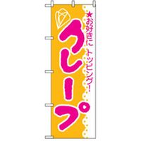 P・O・Pプロダクツ 和・洋菓子のぼり