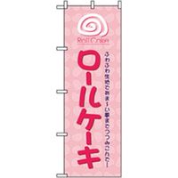 P・O・Pプロダクツ　和・洋菓子のぼり　ロールケーキ 042767 1枚（直送品）
