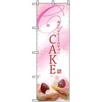 P・O・Pプロダクツ 和・洋菓子のぼり CAKE