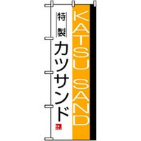 P・O・Pプロダクツ　パンのぼり　特性カツサンド 042776 1枚（直送品）