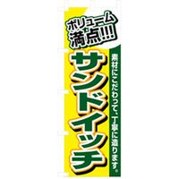 P・O・Pプロダクツ　パンのぼり　ボリューム満点サンドイッチ 042778 1枚（直送品）