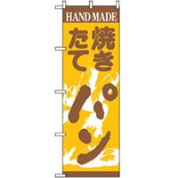 P・O・Pプロダクツ　パンのぼり　焼きたてパン 042780 1枚（直送品）