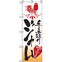 P・O・Pプロダクツ　パンのぼり　手造りジャム 042782 1枚（直送品）