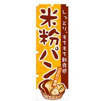 P・O・Pプロダクツ　パンのぼり　米粉パン 042784 1枚（直送品）