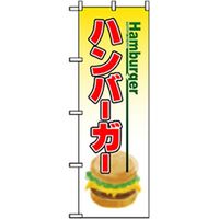 P・O・Pプロダクツ　パンのぼり　ハンバーガー 042783 1枚（直送品）