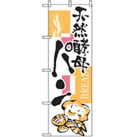 P・O・Pプロダクツ　パンのぼり　天然酵母パン 042786 1枚（直送品）