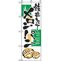 P・O・Pプロダクツ　パンのぼり　焼きたてメロンパン 042787 1枚（直送品）