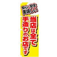 P・O・Pプロダクツ　お弁当・惣菜のぼり　当店はすべて手造りのお店です 042791 1枚（直送品）