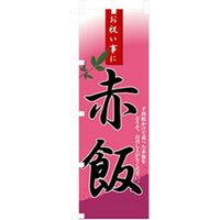 P・O・Pプロダクツ　お弁当・惣菜のぼり　赤飯 042789 1枚（直送品）