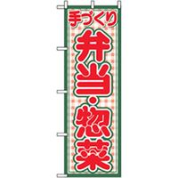 P・O・Pプロダクツ お弁当・惣菜のぼり 手づくり弁当・惣菜